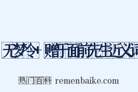 无梦令+赠于面前先生近义词是什么意思的图片